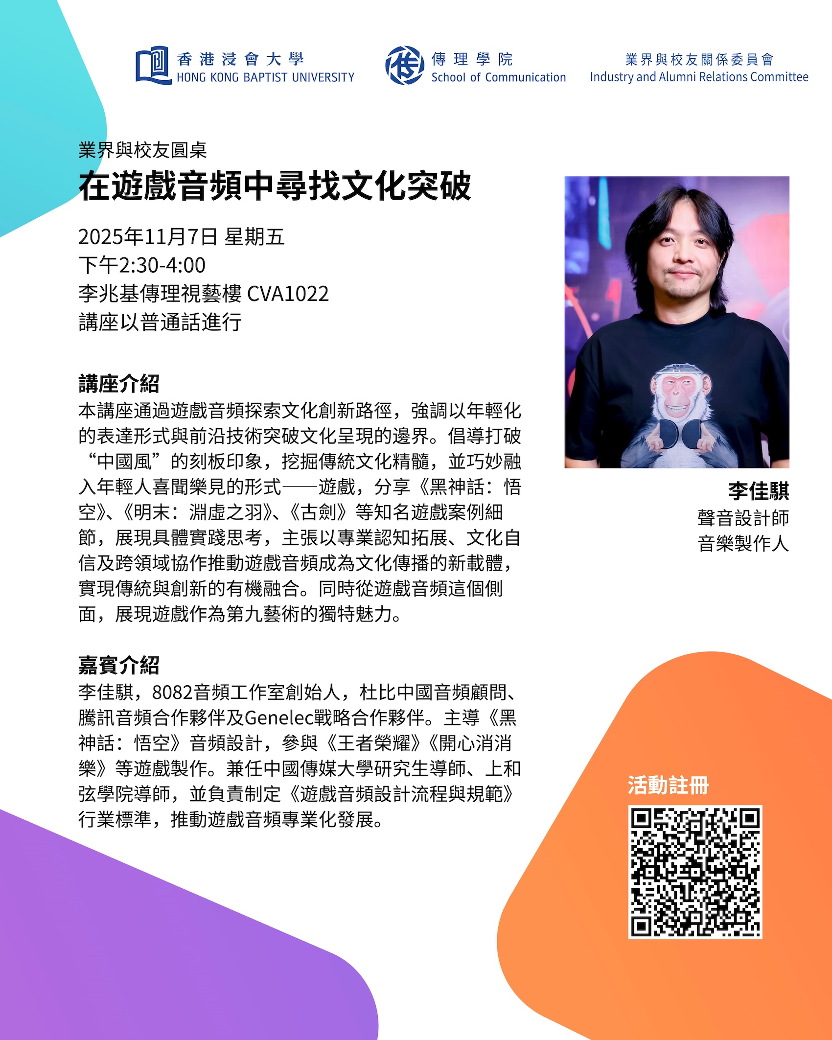 傳理學院「業界與校友圓桌」活動：在遊戲音頻中尋找文化突破
