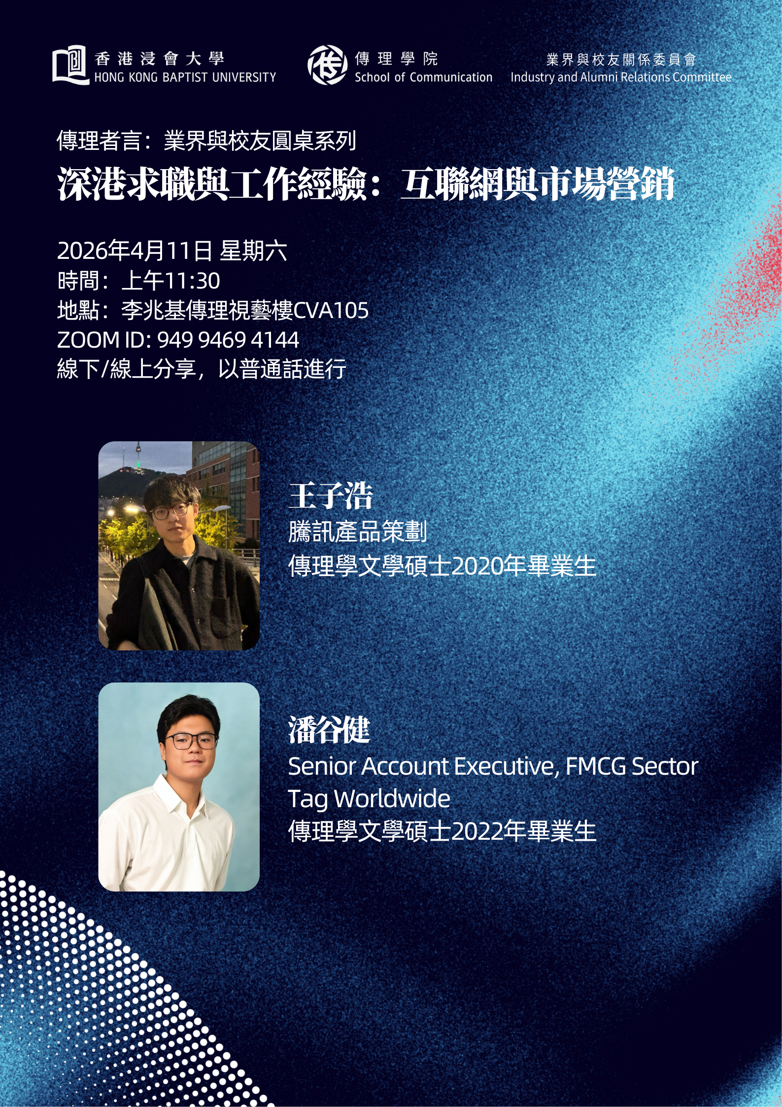 傳理者言：業界與校友圓桌系列 - 深港求職與工作經驗：互聯網與市場營銷