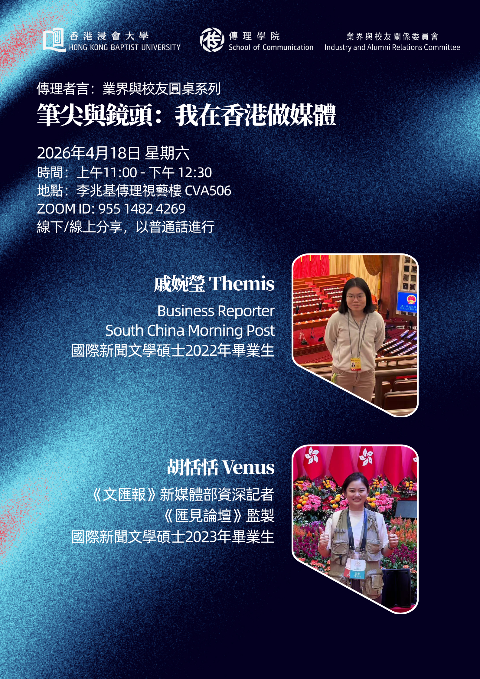 傳理者言：業界與校友圓桌系列 - 筆尖與鏡頭：我在香港做媒體