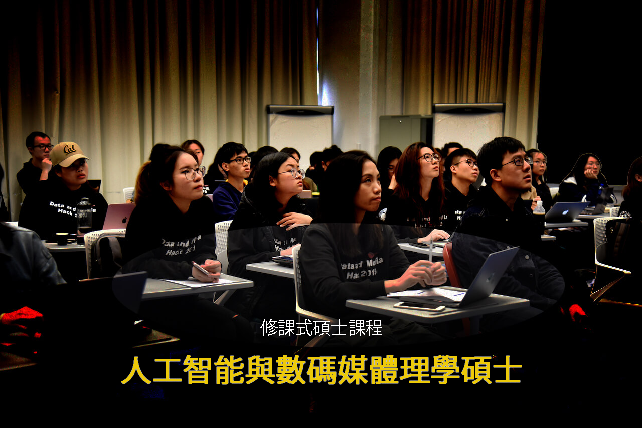 人工智能與數碼媒體理學碩士課程